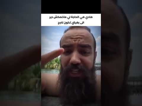 صيفط هاد الفيديو لعشيرك لي انت باغي له الخير