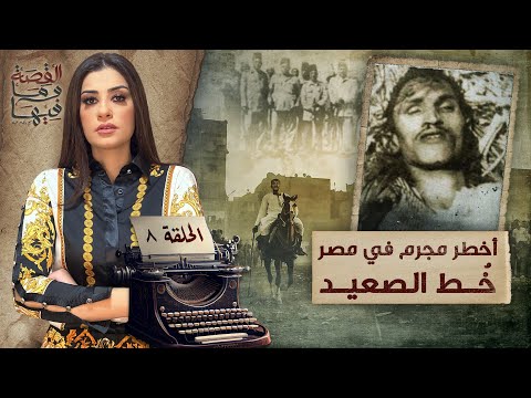 القصة ومافيها الموسم ٥ ح ٨ أخـ ـطر مجـ ـرم في مصر خ ط الصعيد القصة وما فيها ريهام عياد القصة ومافيها الموسم ٥ ح ٨ أخـ ـطر مجـ ـرم في مصر خ ط الصعيد القصة وما فيها ريهام عياد