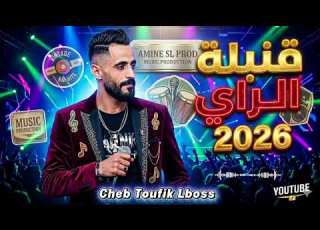 Cheb Toufik LbosS Studio 27 Lwinta W Ana Haka قنبلة الصيف 2026