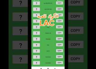  تطبيق اكواد لعبه لوس وس LAC LAC لوس وس اكواد ابلور لعبه ابلور السعودية لايك