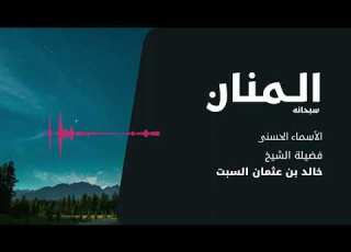 شرح الأسماء انى المنان الشيخ خالد السبت