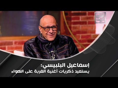 إسماعيل البلبيسي عن اختفائه غبت سنين لأني حطيت كل فلوسي في ألبوم لسه في الدرج