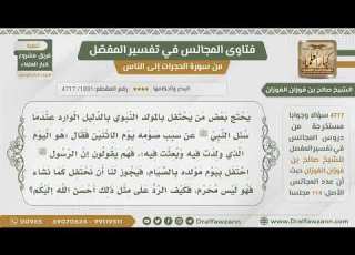  1881 4717 الرد على من يستدل بصيامهﷺليوم الإثنين وقوله ذاك يوم ولدت فيه على جواز الاحتفال بالمولد
