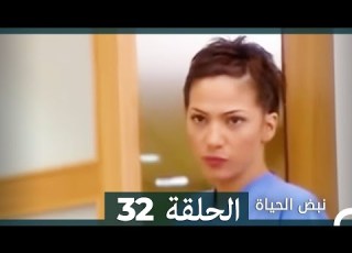 نبض الحياة الحلقة 32 Nabad Alhaya