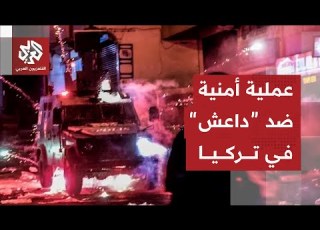 تفاصيل وحصيلة الاشتباكات بين قوات الأمن التركية وعناصر مسلحين تابعين لتنظيم الدولة غربي البلاد