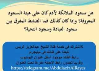  هل سجود الملائكة لآدم على هيئة السجود المعروفة فما الفرق بين سجود العبادة وسجود التحية