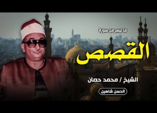 من أجمل ما قرأ الشيخ محمد عبدالعزيز حصان القصص جودة حصرية