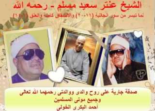 الشيخ عنتر سعيد مسلم سورة الجاثية 11 20 وسورة الانشقاق كاملة وسورة العلق 1 14