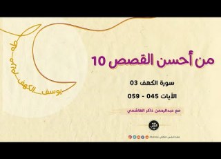 من أحسن القصص 10 سورة الكهف 03 الآيات 045 059