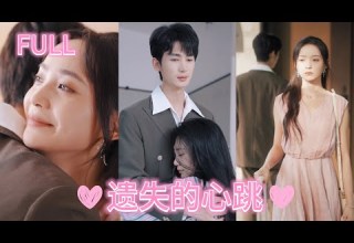 遺失的心跳 全集 愛人失蹤多年 再相遇對方竟娶妻生子 癡情女子苦守多年被遺忘 最火短劇 Cdrama 中剧 虐戀 追妻火葬場 短劇全集