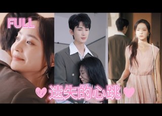 遺失的心跳 全集 愛人失蹤多年 再相遇對方竟娶妻生子 癡情女子苦守多年被遺忘 最火短劇 Cdrama 中剧 虐戀 追妻火葬場 短劇全集