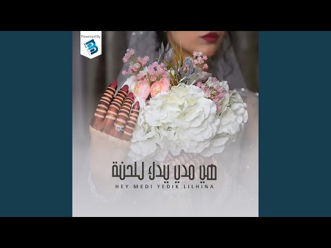 هي مدي يدك للحنة