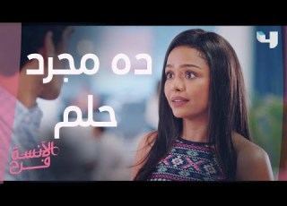  لما تحلمي بشخص غير خطيبك مش لازم تحكيله على فكرة