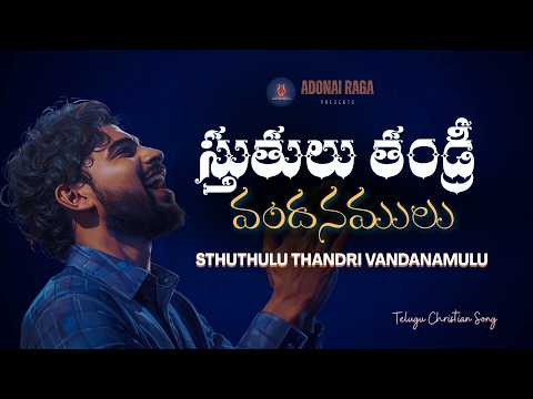 Stuthulu Thandri Vandhanamulu స త త ల త డ ర వ దనమ ల New Telugu Christian Song