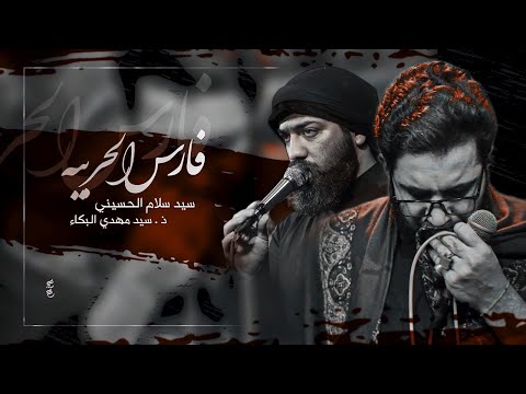 فارس الحربية سيد سلام الحسيني موكب مصائب كربلاء