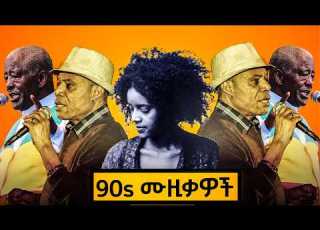 90s Ethiopian Music Mix የ90ዎቹ ምርጥ የድሮ ሙዚቃዎች ስብስብ Nonstop