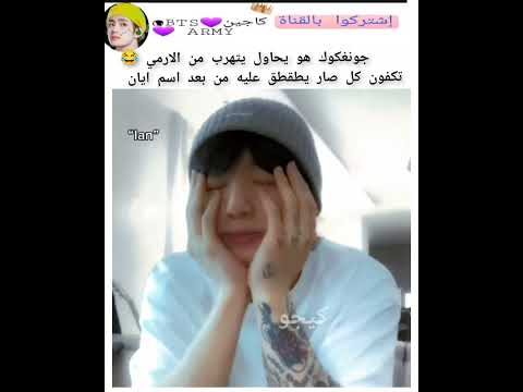 جونغكوك هو يتهرب من طقطقة الارمي عليه Keejw Kajintae Kaijntae Keejw سفالكج Shorts جونغكوك هو يتهرب من طقطقة الارمي عليه Keejw Kajintae Kaijntae Keejw سفالكج Shorts