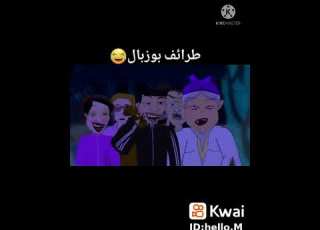 طرائف بوزبال