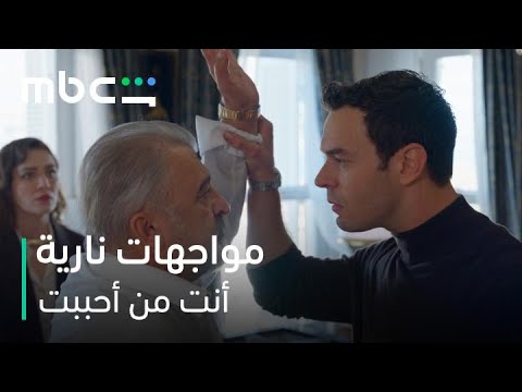 MBC Shahid مسلسل أنت من أحببت الحلقة 6 ردة فعل نارية من عائلة إركان بعد زواجه
