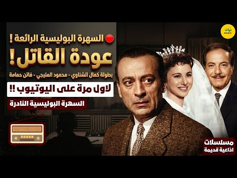 السهرة البوليسية الرائعة عودة القاتل بطولة كمال الشناوي محمود المليجي فاتن حمامة