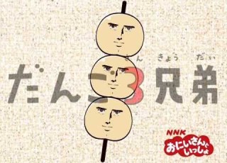 Isaji Recog Kaito The Dango Brothers Three だんご3兄弟