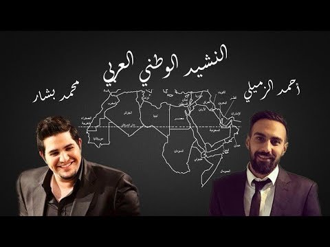 النشيد الوطني لجميع الدول العربية 2019 بصوت محمد بشار و أحمد الزميلي