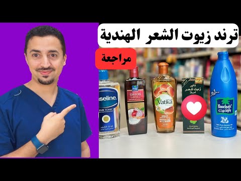 مراجعة لترند زيوت الشعر الهندية