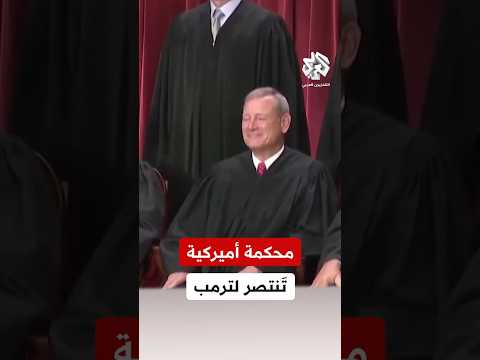 ألغت قرار قاض فدرالي حظر ترحيل المهاجرين المحكمة العليا الأميركية تنتصر للرئيس ترمب