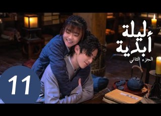  المسلسل الصيني ليلة أبدية ٢ Ever Night 2 الحلقة 11