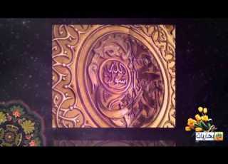  بحاريات ـ تهنئة بذكرى مولد الرسول الأعظم ص و حفيده الإمام الصادق ع 17ربيع الأول 1436هـ