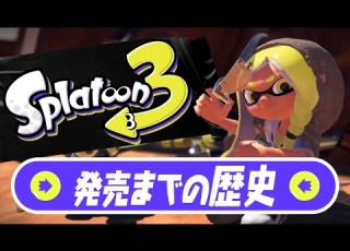 スプラトゥーン3 発売までの歴史をまとめてみた 解説