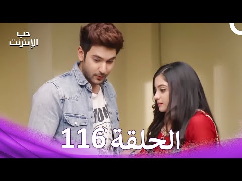 قصة حب رقمية الحلقة 116 الدبلجة العربية قصة حب رقمية الحلقة 116 الدبلجة العربية