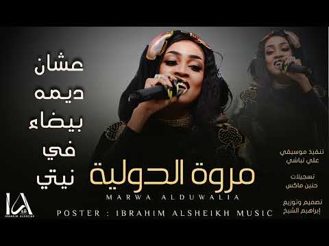مروة الدولية تتحدث عشان ديمه بيضاء في نيتي كل المواسم حقتي Marwa Aldulia مروة الدولية تتحدث عشان ديمه بيضاء في نيتي كل المواسم حقتي Marwa Aldulia