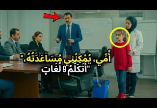 مليونير ي صاب بالذعر بدون مترجم لكن ابنة عاملة النظافة تظهر وتفاجئ الجميع