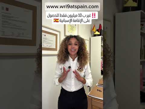 غير ب 10 میلیون فقط للحصول على الإقامة الإسبانية الهجرة إلى أوروبا الجنسية الإسبانية الهجرة