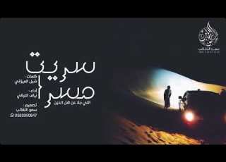  شيلة سريت مسرا اللي جلا عن هل الدين كلمات شبل الميزاني أداء نياف التركي 2019 MP3