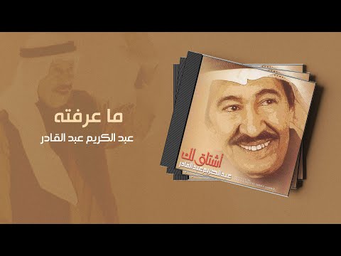 عبدالكريم عبدالقادر ما عرفته ألبوم أشتاق لك