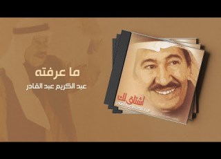 عبدالكريم عبدالقادر ما عرفته ألبوم أشتاق لك