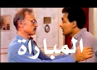  مسلسل المباراة الحلقة التاسعة