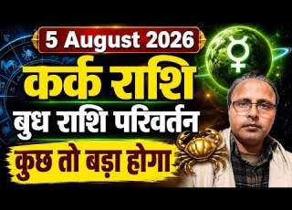  Mercury Transit 5 August 2026 Into Cancer Sign