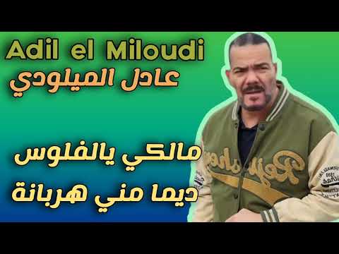 Adil El Miloudi Malki Ya Leflouss عادل الميلودي مالكي يالفلوس ديما مني هربانة واش أنا لي منحوس