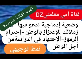 تعبير تدعو فيه زملائك للإعتزاز بالوطن إحترام الرموز الإجتهاد في الدراسة للسنة الثانية متوسط