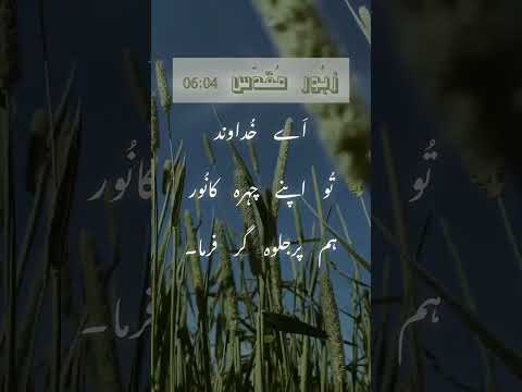 Zaboor 04 06 Zaboor Psalmsofdavid Zaboorandgeet Christianmusic Masihigeet Quotes Biblevibes