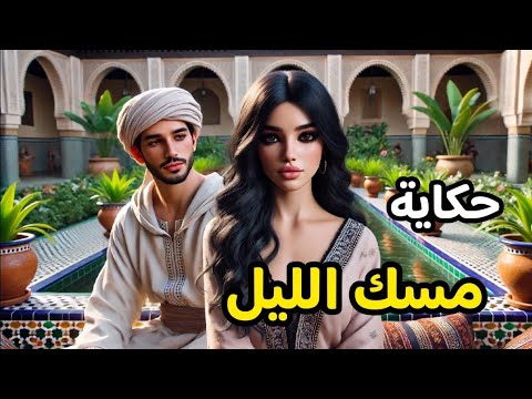 حكاية مسك الليل حكايات وقصص ما قبل النوم