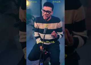 ما اتعودت اخاف مشاركة اداء الفنان مهند صلاح