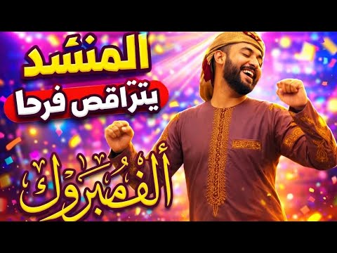 ألف مبروك للمنشد احمد حسن الاقصري انشودة ضيف كريم جانا افضل عمل انشادى رمضان ٢٠٢٦ ألف مبروك للمنشد احمد حسن الاقصري انشودة ضيف كريم جانا افضل عمل انشادى رمضان ٢٠٢٦