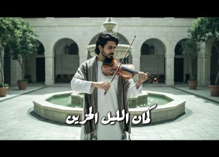 همسات الليل أجمل مقطوعات الكمان العربي الحزينة للنوم العميق