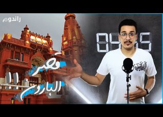 القصر الي بيلف حوالين نفسه