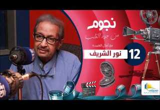 نجوم من جوه القلب مع امال العمدة نور الشريف الحلقة 12 الجزء الاول Nogoum Men Gowa Elalb