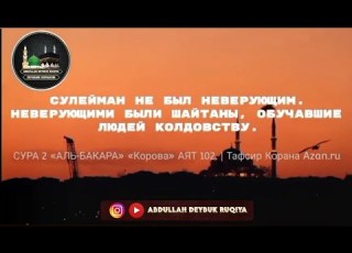 РУКИЯ ОТ СИХРА КОЛДОВСТВА СУРА 2 АЛЬ БАКАРА АЯТ 102 СУЛЕЙМАН МИР ЕМУ Abdullahdeybukruqiya